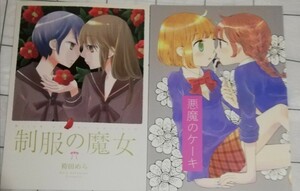 袴田めら　創作　同人誌　百合　逆ギレ刑事　悪魔のケーキ　制服の魔女