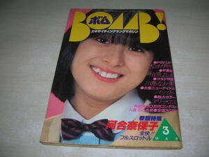 BOMB!　ボム　1982年3月号　河合奈保子 表紙+巻頭特集+3折ピンナップ(対面は松本伊代)　マリー・エミ　柏原よしえ　パンジー