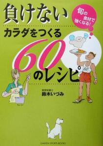 負けないカラダをつくる60のレシピ 旬の食材で強くなる！ SPORTS BOOKS/鈴木いづみ(著者)