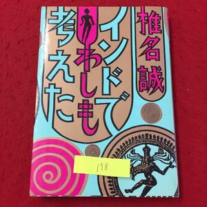 YY-198 インドでわしも考えた はたしてインド人は空中三メートルを浮揚するか 株式会社小学館 昭和60年椎名誠