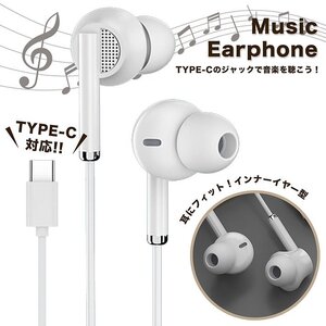 イヤホン USB Type-C 音楽用 インナーイヤー型 有線 音楽 iPhone Google Pixel スマートフォン 7987146 ホワイト 新品 1円 スタート