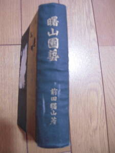 植物図鑑　専門書　曙山園芸　前田次郎　著　明治４４年発刊　古書　明治末期の出版