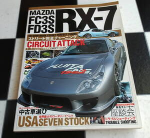 MAZDA FC3S FD3S RX-7 ストリート完全チューニング (タツミムック STREET PERFECT TUNING 