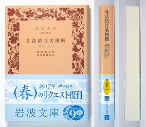 ◆岩波文庫◆与話情浮名横櫛◆切られ与三◆瀬川如皐◆河竹繁俊 [校訂]◆新品同様◆