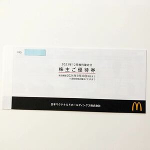 【匿名配送 送料無料】 新品 未使用 マクドナルド 株主優待券 1冊 6枚綴り(バーガー類・サイドメニュー・ドリンク) 有効期限 2024年9月30日