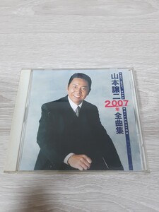 ★☆山本譲二2007年全曲集 ☆★