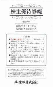 東映株式会社　株主優待券綴り　2025年2月1日～7月31日まで　　1～2冊