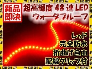 ★ LEDチューブ ライト★ 48連 48cm 防水 レッド 赤 メール便OK 防水仕様 12V用 イルミ ルーム テール スモール デイライト バイク 自動車