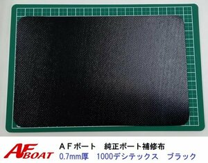 ■AFボート■　AFボート純正　ゴムボート用　補修布　PVC素材　汎用モデル