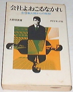 ■□会社よおごるなかれ (1969年)[古書] 大野 明男(著) □■