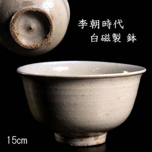 。◆楾◆2 李朝時代 白磁製 鉢 15cm 朝鮮古陶 唐物骨董 [G235]OS/24.4廻/TB/(80)