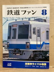 鉄道ファン　1989年　8月　車両冷房1989　JR　雑誌　電車　列車　古本　　