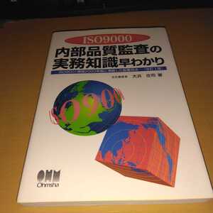 ＩＳＯ９０００内部品質監査の実務知識早わかり／大浜庄司(著者)　オーム社