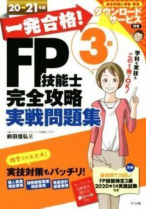 一発合格！FP技能士3級完全攻略実戦問題集(20-21年版)/前田信弘(著者)