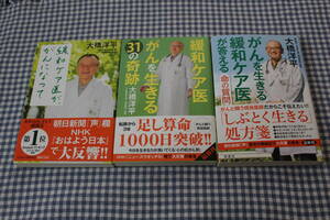 まとめて3冊　緩和ケア医が、がんになって　緩和ケア医がんを生きる31の奇跡　がんを生きる緩和ケア医が答える命の質問58　大橋洋平