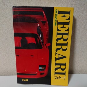 CAR　GRAPHIC　選集　別冊CG　FERRARI　フェラーリ　1991年3月20日　4刷　二玄社 Dino206GT　250GTO　312T2【HO-042213】