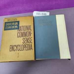 I15-046 国民常識百科事典 書き込みあり 表紙剥がれ欠けてます