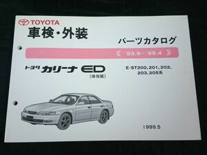 『TOYOTA(トヨタ) カリーナ ED ST200,201,202,203,205系 保存版 車検・外装 パーツカタログ 