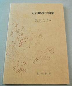 !即決!分布と自然境界 他「方言地理学図集」徳川宗賢・W.A.グロータース 編