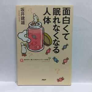 面白くて眠れなくなる人体 坂井建雄／著　Ｊ