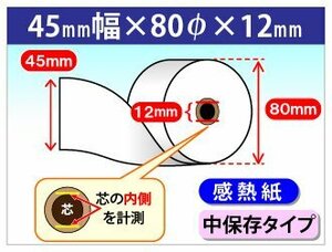 送料無料 感熱ロール紙 45mm×80mm×12mm 中保存タイプ (10個入)