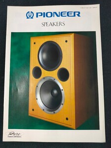 [カタログ]PIONEER パイオニア 1997年2月 スピーカーカタログ/S-LH5/S-07/S-UK4 Grande/S-UK3/S-W05-k/S-1000 TWIN A/S-HE100/S-UK5/