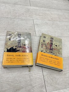 講談社 囲碁風雲録 上下巻揃 林裕 帯付 昭和59年発行 初版 碁界ドラマ 棋聖 名人 囲碁 囲碁本 即日配送