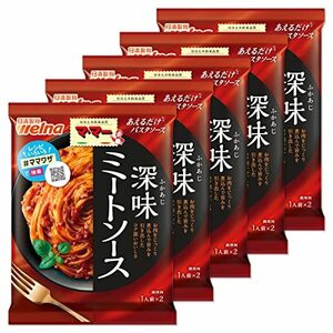 マ・マー あえるだけパスタソース 深味ミートソース2人前 160g×5個