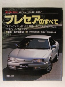 プレセアのすべて◆モーターファン別冊ニューモデル速報 第88弾