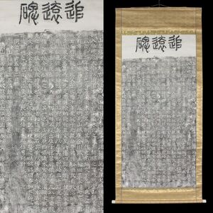 [0972120]【版画】船山古城址追遠碑 拓本 吉原三郎篆額 井上通泰撰文 藤本節二謹書 紙本 掛軸◆岡山県/碑文/拓碑/書画/篆刻/古美術/うぶ品