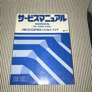 ホンダアコード.アスコットサービスマニュアル構造・整備編(追補版)1991.7月版