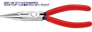 在庫有 2501-160 クニペックス(KNIPEX) ラジオペンチヘッド磨き PCV カバーグリップ インボイス制度対応 代引不可 全国送料無料 税込特価