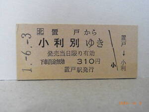 北□　池北線（現・廃線）置戸から小利別ゆき　310円乗車券　平成１.6.3