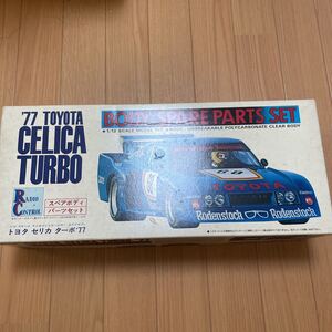 旧車 フジミ 1/12 セリカ ターボ 77 スペアボディ セット SP-2 FUJIMI