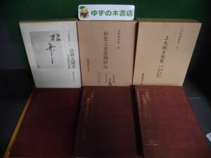 上毛剣術史　上・中・下巻の全3巻セット　法神流聞書/ 剣聖上泉信綱詳伝/ 上毛剣士総覧　諸田政治