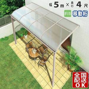 テラス屋根 DIY テラス 屋根 ベランダ バルコニー 雨よけ 後付け 5m×4尺 アール 移動桁 ポリカ屋根 1階用 シンプルテラス