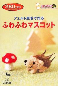 フェルト原毛で作るふわふわマスコット きっかけ本48/雄鶏社(編者)