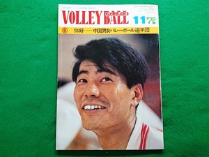 バレーボール　1972年11月号　中国男女バレーボール選手団■猫田勝敏 嶋岡健治 大古誠司 三森泰明 飯田高子 連載 打ちこめ!!魔球《最終回》