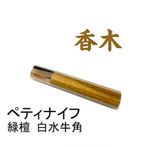 香木 緑檀 白水牛角 ★ ペティナイフ120 ペティナイフ110 ペティナイフ150 洋包丁 ふぐ引 蛸引 手作り包丁柄 ★ 八角柄