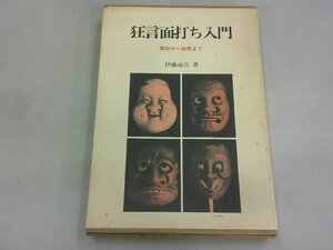 狂言面打ち入門　彫刻から彩色まで　伊藤通彦 著