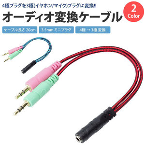 送料無料 4極 3極 変換 ケーブル オーディオ 3.5mm ステレオ ミニプラグ ケーブル 約20cm オス メス 【レッド】