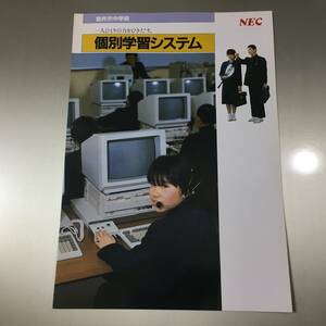 カタログ NEC 個別学習システム CAI PC Semi PC-8801mkII NK3618 PC-8875 PC-8881