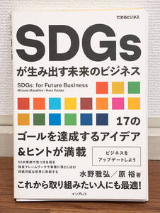 裁断済み★SDGｓが生み出す未来のビジネス★定価1680円