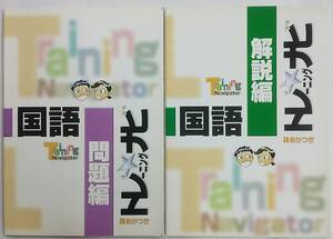 国語 トレーニングナビ 問題編＋解説編 計2冊 暁教育図書 あかつき 中学校問題集