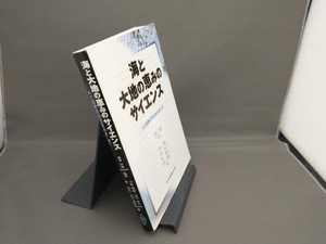 海と大地の恵みのサイエンス 今林博道