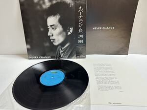 【美盤】レコード LP 長渕剛 / ネバーチェンジ NEVER CHANGE RT28-5061（管理No.9）