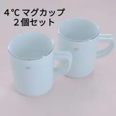 ペアマグカップ　４℃　コップ　食器　カップ　2個　白　ヨンドシー 　コーヒー