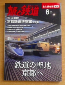 鉄道の聖地、京都へ 2016年 06 月号