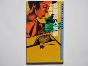 今野敏　茶室殺人伝説　サンケイ・ノベルス　新書