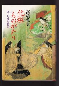 ☆『化粧ものがたり　赤・白・黒の世界 単行本 』髙橋 雅夫 (著)　定価4180円→600円